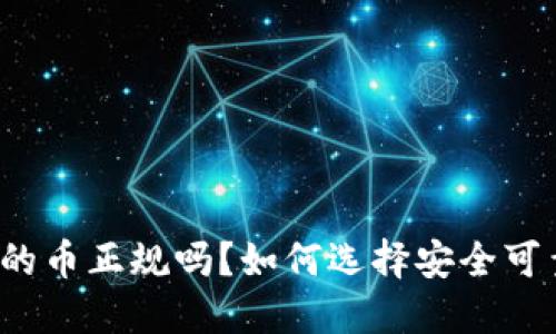 波宝钱包搜索的币正规吗？如何选择安全可靠的数字货币？