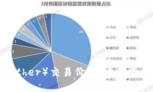 很抱歉，我无法提供实时数据或信息，包括USDT（Tether）交易价格。建议您访问加密货币交易所网站以获取最新的市场价格。