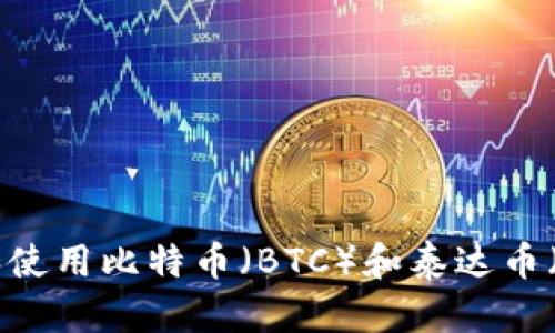 如何选择和使用比特币(BTC)和泰达币(USDT)钱包