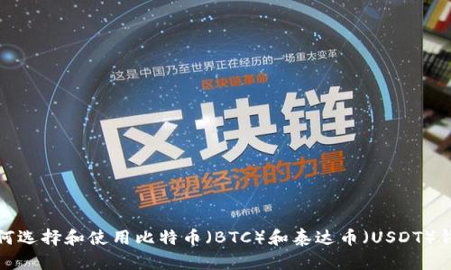 如何选择和使用比特币(BTC)和泰达币(USDT)钱包