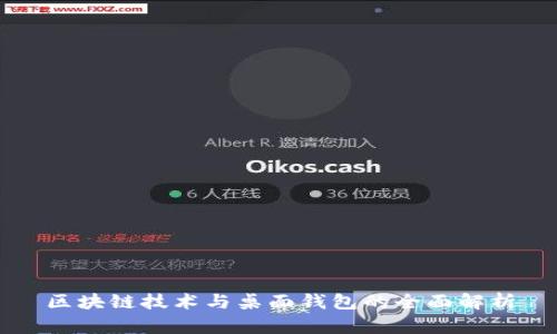 区块链技术与桌面钱包的全面解析