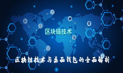 区块链技术与桌面钱包的全面解析