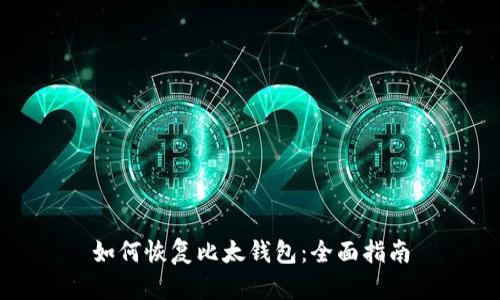 如何恢复比太钱包:全面指南