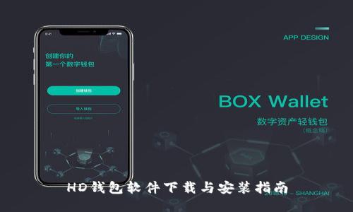 HD钱包软件下载与安装指南