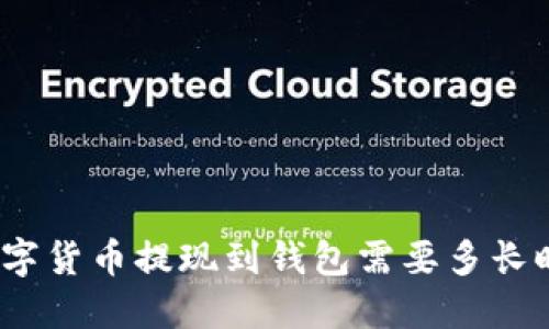 : 数字货币提现到钱包需要多长时间？