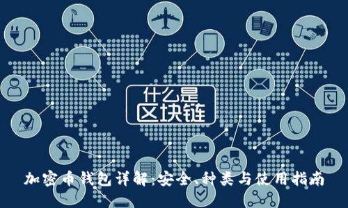 加密币钱包详解:安全、种类与使用指南