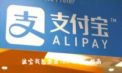 波宝钱包激活TRX的详细指南