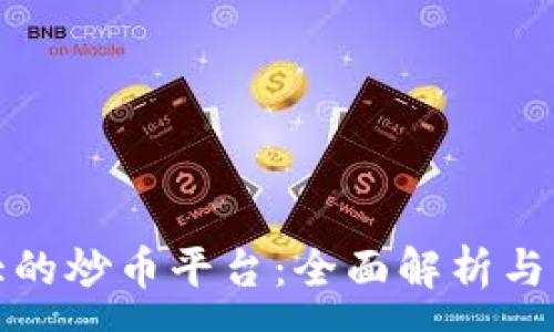 :
中国最大的炒币平台：全面解析与发展现状