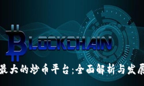 :
中国最大的炒币平台：全面解析与发展现状