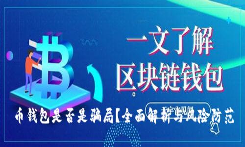 币钱包是否是骗局?全面解析与风险防范