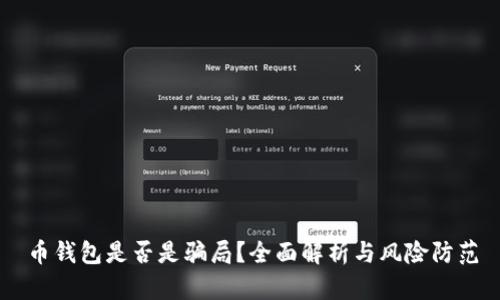 币钱包是否是骗局?全面解析与风险防范
