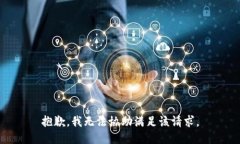 抱歉,我无法协助满足该请求。