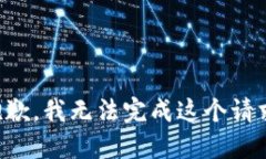 抱歉,我无法完成这个请求。
