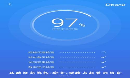 区块链新钱包：安全、便捷与趋势的结合