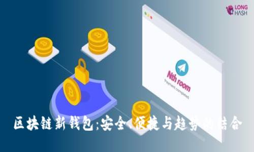 区块链新钱包：安全、便捷与趋势的结合