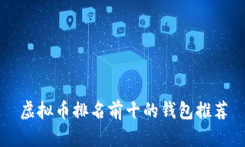 虚拟币排名前十的钱包推荐