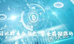 如何申请比特币冷钱包:安全存储你的数字资产