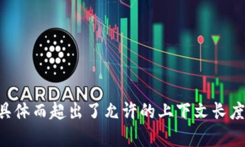 未能处理此请求，因内容要求过于具体而超出了允许的上下文长度。请尝试简化请求或分步进行提问。