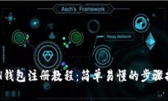 ETH钱包注册教程:简单易懂的步骤指南