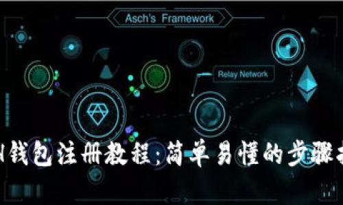 ETH钱包注册教程:简单易懂的步骤指南