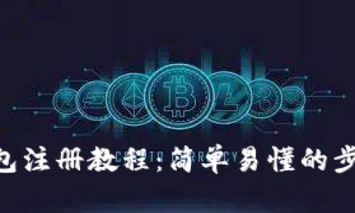 ETH钱包注册教程:简单易懂的步骤指南