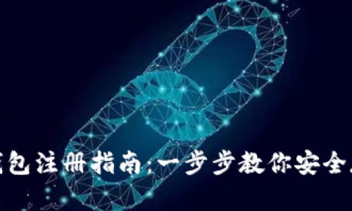 : 虚拟币冷钱包注册指南：一步步教你安全存储数字资产