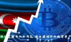 深入了解币的冷钱包:安全存储你的数字资产