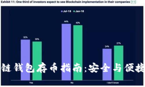 区块链钱包存币指南:安全与便捷并存