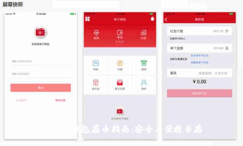 区块链钱包存币指南:安全与便捷并存