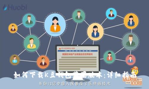 如何下载K豆钱包苹果版本:详细指南