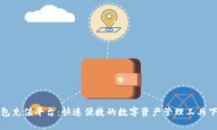 波币钱包充值平台:快速便捷的数字资产管理工