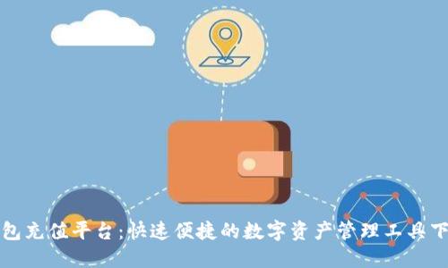 波币钱包充值平台:快速便捷的数字资产管理工具下载指南
