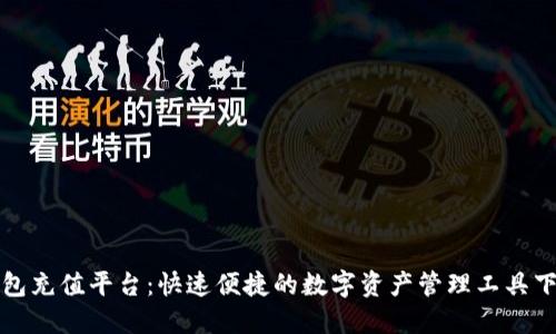 波币钱包充值平台:快速便捷的数字资产管理工具下载指南