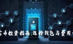 山寨币投资指南:选择钱包与费用详解