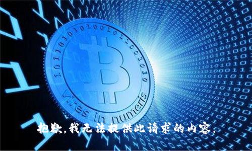抱歉，我无法提供此请求的内容。