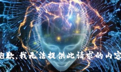 抱歉，我无法提供此请求的内容。