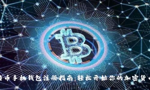 : 比特币手机钱包注册指南:轻松开始你的加密货币之旅