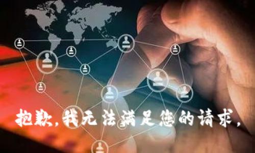 抱歉，我无法满足您的请求。