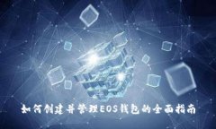 如何创建并管理EOS钱包的全面指南