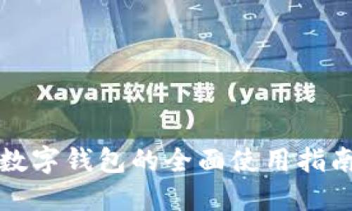 数字钱包的全面使用指南