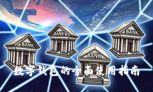 数字钱包的全面使用指南
