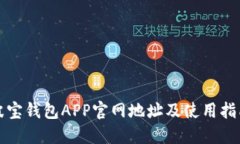 波宝钱包APP官网地址及使用指南