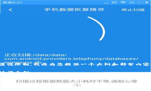 由于篇幅限制,我将为您提供一个大纲和部分内容示例。
和关键词示例:
如何查看区块链信息的正确性