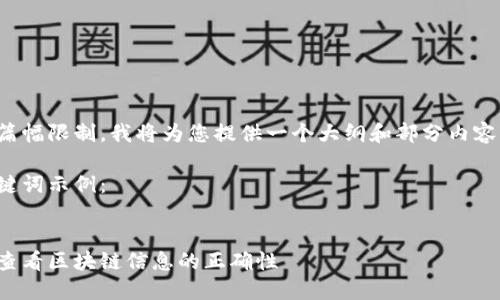 由于篇幅限制,我将为您提供一个大纲和部分内容示例。
和关键词示例:
如何查看区块链信息的正确性