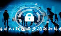 如何解决BT钱包同步问题的终极指南