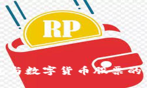 电子钱包与数字货币股票的未来趋势