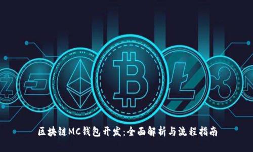 区块链MC钱包开发：全面解析与流程指南