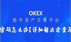 丢失狗币钱包密码怎么办?详细解决方案与常见