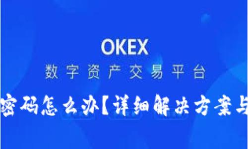 丢失狗币钱包密码怎么办?详细解决方案与常见问题解析