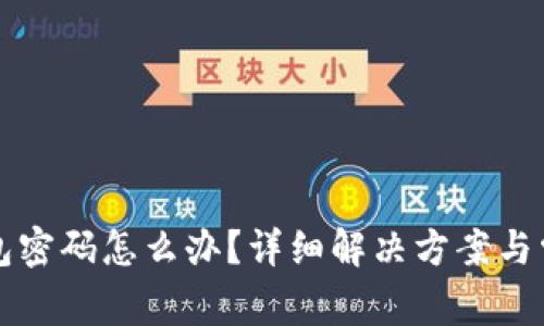 丢失狗币钱包密码怎么办?详细解决方案与常见问题解析